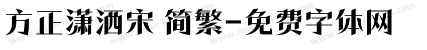方正潇洒宋 简繁字体转换